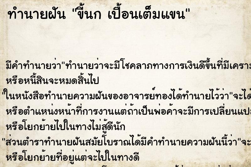 ทำนายฝัน ขี้นก เปื้อนเต็มแขน ทำนายฝัน ขี้นก เปื้อนเต็มแขน